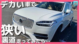 【愛車ボルボXC90】全幅ほぼ2mの車で狭い裏道を走ってみるとこんな感じになります