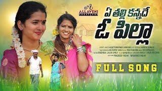 Ye Thalli Kannade O Pilla || Full Song || 20K || Folk Song || Lasya Smily || Allaveni Saianna Folks