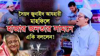 হাজার জনতার সামনে একি বললেন মুফতি সাঈদ আহমদ | Sayed Ahmad New Waz 2024