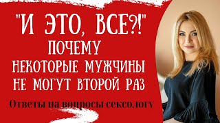 Почему некоторые мужчины не могут второй раз