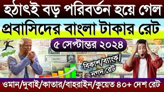 আজকের টাকার রেট | Ajker takar rate koto | ওমান/দুবাই/কাতার/বাহরাইন/কুয়েত/সৌদির আজকের ডলারের রেট কত