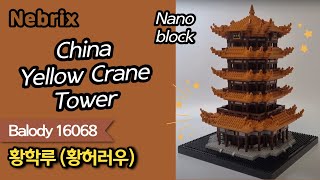 나노블럭 황학루(黃鶴樓 황허러우) 빌드 리뷰 ⚡️ Balody 16068 Nano block Yellow Crane Tower Build Review