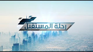 Future Voyage - رحلة المستقبل