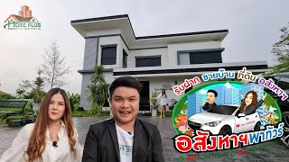 แนะนำบริษัท โฮมพลัส [อสังหา พาทัวร์ EP1]