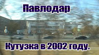 Павлодар.Улица Кутузова в начале 2000-х годов.Архивная видеосъемка.