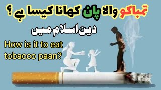 Cigeratte Paan Gutka Halal Ya Haram | Islamic Sawal