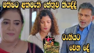 Sihina Genena Kumariye - මතිෂට අකමැති හේතුව මැණික්පුර කියද්දී ටානියට වෙන දේ