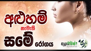 අළුහම් නැමැති සමේ රෝගය | AYUBOWAN | ආයුබෝවන් | Anushika Perera (Medical Laboratory Technologist)