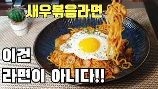 (ENG)간편자취요리::새우볶음라면::국물라면이 지겨울때~::Stir fried shrimp ramen recipe