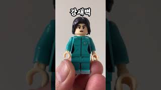 [오징어게임]레고 미니 피규어ㅣSquid Game LEGO#shorts