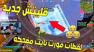 اقوي لقطات فورت نايت لقطات جديدة - لقطات مضحكة  - الحلقة 6