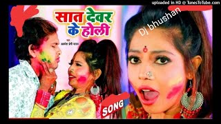 holi_awadhesh premi_sat devar ke holi_2022_new holi dj song_dj bhushan