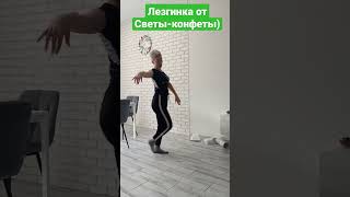 Лезгика от Светы-конфеты)  обещали....выполняем😃😄 #потомучтоявлюблен