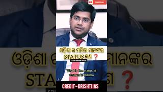 ଓଡ଼ିଶାର ମହିଳା ମାନଙ୍କର STATUS କଣ ❓#ias #upsc #study #odisha