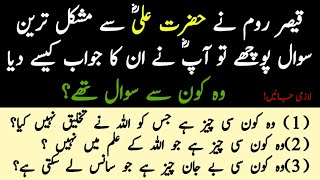 Hazrat Aliؓ Say Puchay Gye Mushkil Takeen Sawal