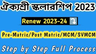 How to Renewal Aikoshree Scholarship 2023-24 WBMDFC 🇮🇳 @syedjsmfamily