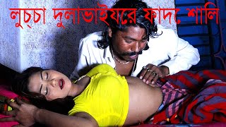 লুচ্চা দুলাভাইয়ের ফাদে শালি | Luchcha Dulabhaiyer Fade Shali | Bangla Short Film 2021,,Comet Media