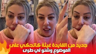 جديد من القايدة غيثة كاتحكي على الموضوع وشنو لي طرى