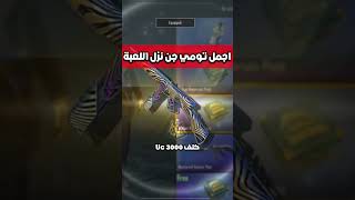 تفتيح بكجات التومي جن الجديد فتح صندوق اجمل سكن سلاح ببجي موبايل pubg mobile#shorts