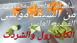 سلسلة تعليم التقطيعات من #الشيف_موسي الفيديو العاشر الكات رول والشردت how you cut elchef_mousa