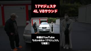 17マジェスタ 4.0L V8サウンドが最高に気持ちよすぎた！  #shorts