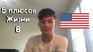 5 Плюсов Жизни в Америке!