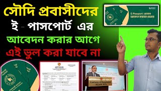 সৌদি প্রবাসীরা ই-পাসপোর্ট কিভাবে করবেন❓🇸🇦 কি কি লাগবে সৌদিতে ই পাসপোর্ট বানাতে জেনে নিন ||