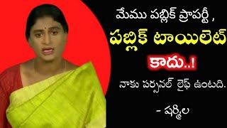 నేను పబ్లిక్ సర్వెంట్ మాత్రమే |పబ్లిక్ టాయ్ లెట్ కాదు ,నాకూ పర్సనల్ లైఫ్ ఉంటది |Sharmila Comments |