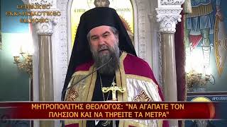 Το κήρυγμα του Μητροπολίτη Σερρών και Νιγρίτης κ.κ. Θεολόγου 15/11/2020