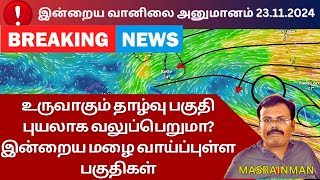 உருவாகும் தாழ்வு பகுதி | புயலாக வலுப்பெறுமா? இன்றைய மழை வாய்ப்புள்ள பகுதிகள் இன்றைய வானிலை அனுமானம்