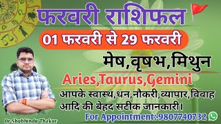 फरवरी माह का राशिफल और  उपाय:मेष,वृषभ,मिथुन|ARIES,TAURUS,GEMINI-FEBRUARY MONTHLY RASHIFAL 2024