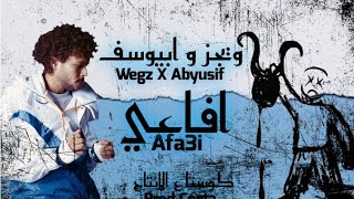 Wegz X Abyusif - Afa3i (Prod.Costa) | ويجز و ابيوسف - افاعي