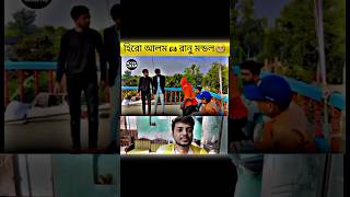 হিরো আলম vs রানু মন্ডল🤣 #shorts #shortsfeed #funny #comedy #short