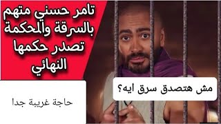 تامر حسني متهم بسرقة حاجة غريبة جدًا!😯.." مش هتصدق سرق إيه"!