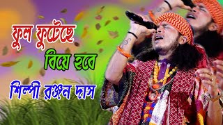 ফুল ফুটেছে বিয়ে হবে | শিল্পী রঞ্জন দাস বাউল  |  New Baul Song | Ranjan Das | MP folk