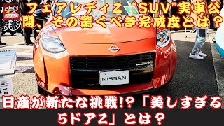 【日産「フェアレディZ SUV」 】日産が新たな挑戦!?「美しすぎる5ドアZ」とは？フェアレディZ “SUV”実車公開、その驚くべき完成度とは？【JBNカーニュース 】