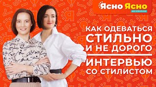 Как одеваться стильно и недорого | Интервью со стилистом-имиджмейкером | Шоппинг со стилистом