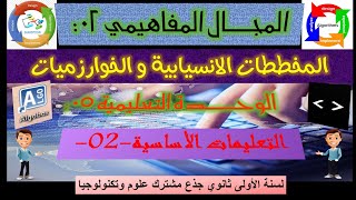 الخوارزمية والتعليمات الاساسية لسنة الأولى ثانوي علوم.| التعليمة الشرطية البسيطة والاختيارية