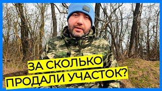 ПРОДАЛИ УЧАСТОК, теперь живем на СЪЁМНОЙ КВАРТИРЕ? Сколько денег отдали за новый участок?