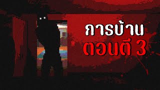 ทำการบ้านตอนตี 3 | do your homework