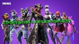 Fortnite: Строительство в королевской битве?