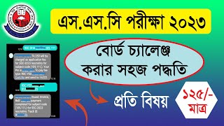 SSC Board Challenge 2023 | কিভাবে বোর্ড চ্যালেঞ্জ করতে হয় | Board Challenge kivabe korbo 2023