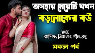 অসহায় মেয়েটি যখন বড়লোকের বউ | সকল পর্ব | দুষ্টু মিষ্টি ভালোবাসার গল্প | Ashik Priyanka story