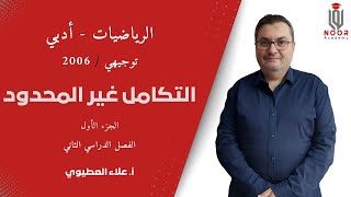 توجيهي أدبي 2006 - الفصل الدراسي الثاني - التكامل غير المحدود مع #أ_علاء_العطيوي