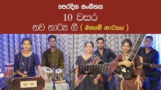 Nawa natya gee maname natya | Practical Grade 10 Music