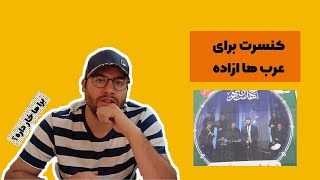 چطوری تو مشهد کنسرت گذاشتن ؟ (دنیای موازی حواشی و اخبار هنر) قسمت ۳