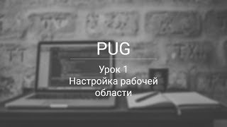 PUG настойка