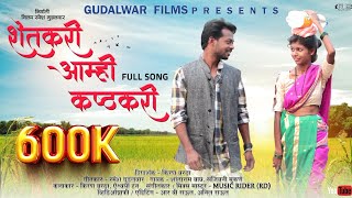 शेतकरी आम्ही कष्टकरी / Shetkari Amhi Kashtkari / Kiran Vartha, Aishwarya Han / Gudalwar Films