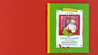 «Удивительное путешествие колбасного фургончика» Ян Экхольм. Листаем книгу