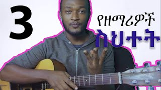 3 ዘማሪዎች ማወቅ ያለባችው How to sing for singers - How to sing like pro #music